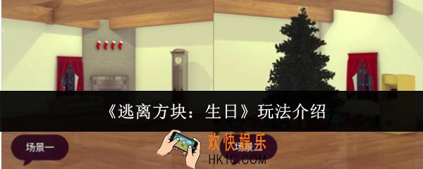 逃离方块生日怎么玩