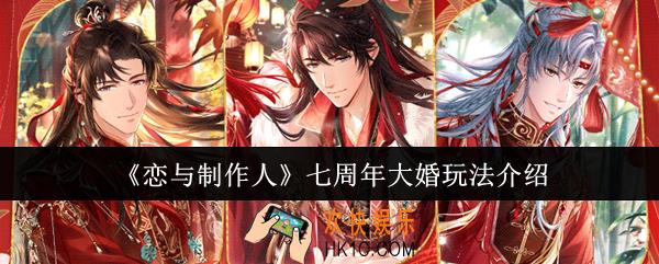 恋与制作人七周年大婚怎么玩