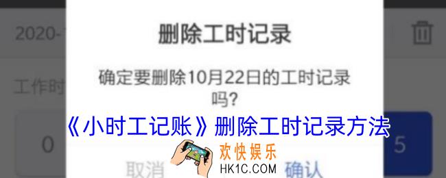 小时工记账怎么删除工时记录