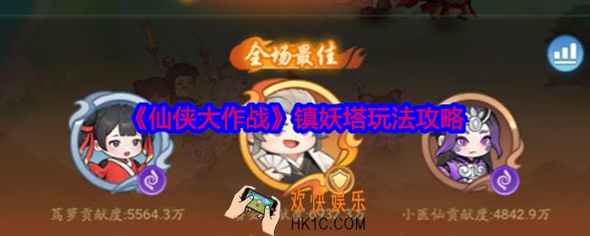 仙侠大作战镇妖塔怎么打