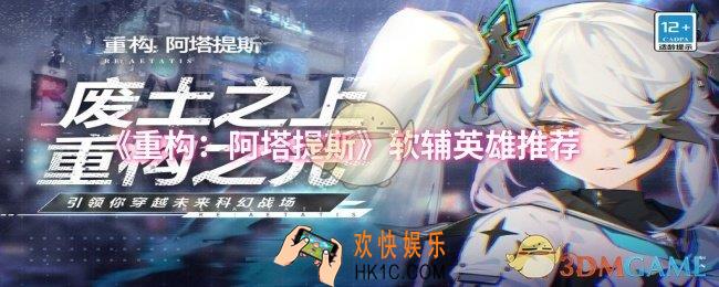 重构阿塔提斯软辅英雄选什么