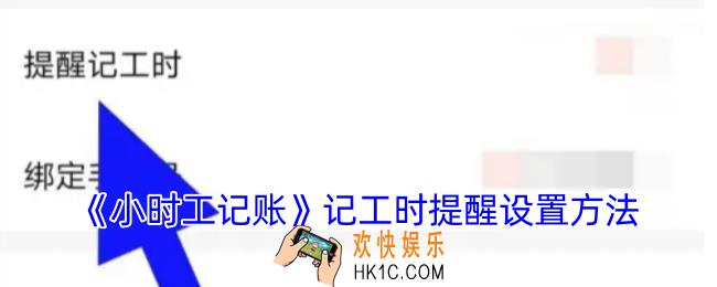 小时工记账怎么设置记工时提醒