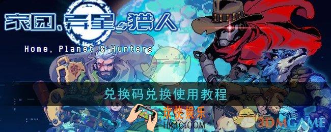 家园异星与猎人兑换码怎么兑换