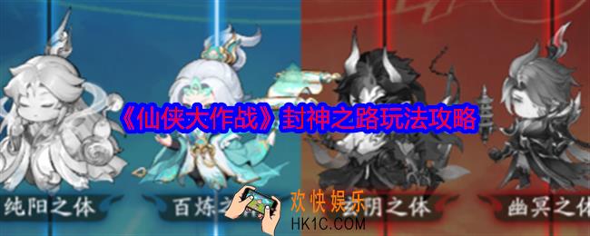 仙侠大作战封神之路怎么玩
