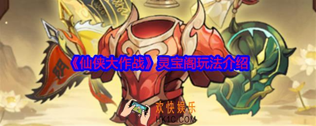 仙侠大作战灵宝阁怎么玩