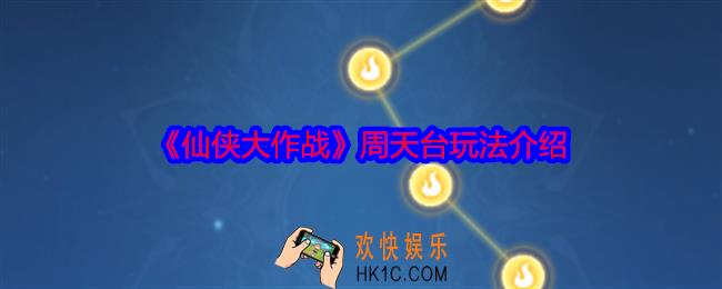 仙侠大作战周天台怎么玩