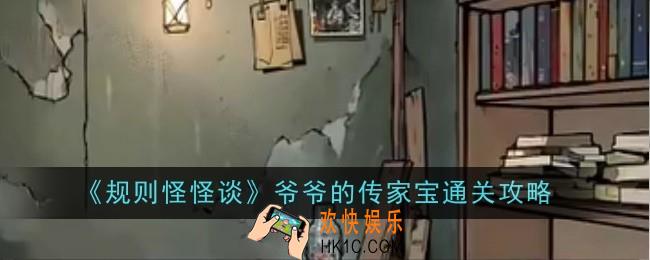 规则怪怪谈爷爷的传家宝怎么通关