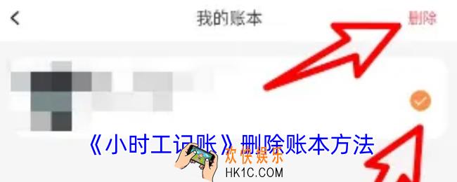 小时工记账怎么删除账本