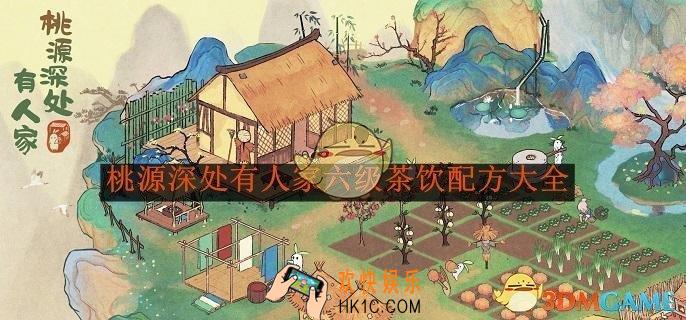 桃源深处有人家六级茶饮配方大全