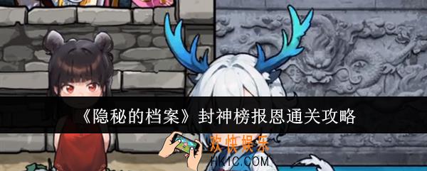 隐秘的档案封神榜报恩怎么通关