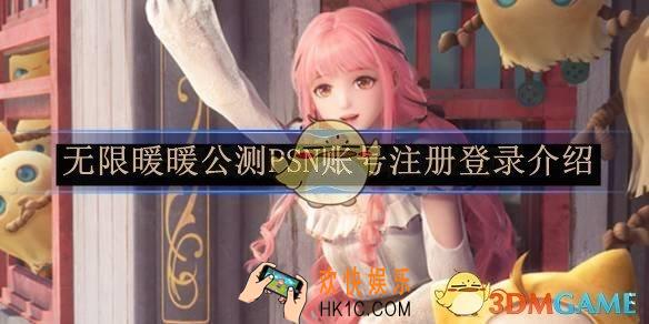 无限暖暖公测PSN账号注册登录介绍