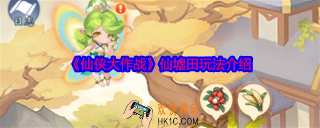 仙侠大作战仙墟田怎么玩