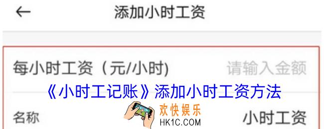 小时工记账怎么添加小时工资