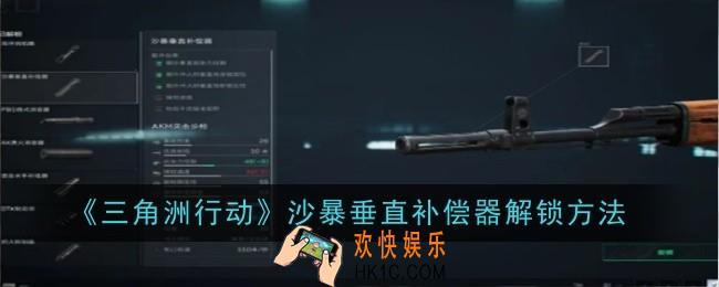 三角洲行动沙暴垂直补偿器怎么解锁