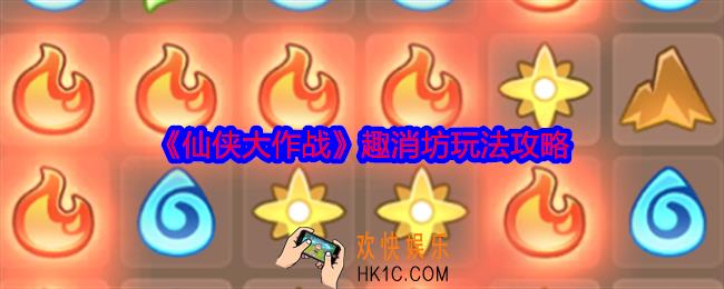 仙侠大作战趣消坊怎么玩