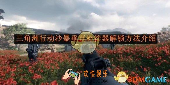 三角洲行动沙暴垂直补偿器解锁方法介绍