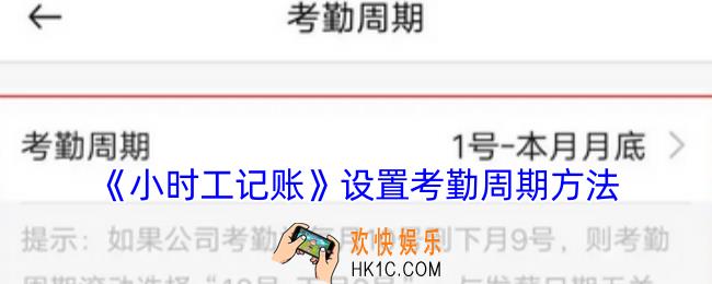 小时工记账怎么设置考勤周期