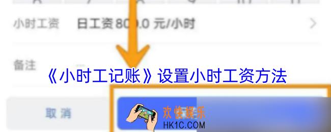 小时工记账怎么更改小时工资