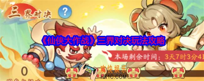 仙侠大作战三界对决怎么玩