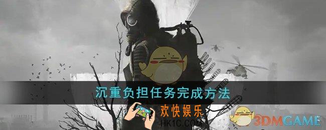 潜行者2沉重负担任务怎么做