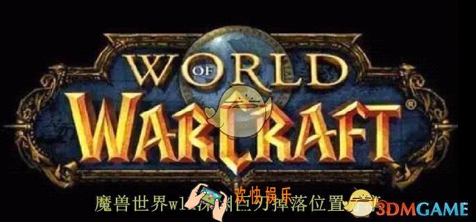 魔兽世界wlk深渊巨刃掉落位置分享