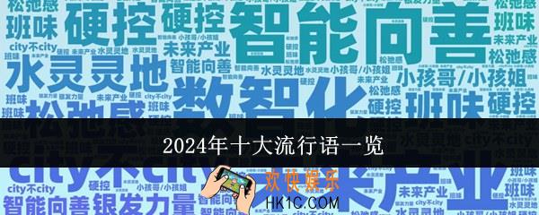 2024年十大流行语有哪些
