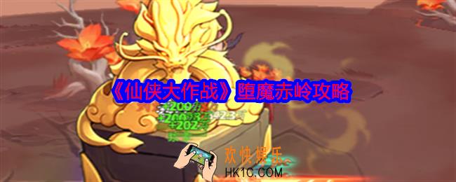 仙侠大作战堕魔赤岭攻略