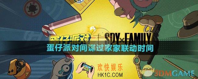 蛋仔派对间谍过家家联动活动什么时候开始