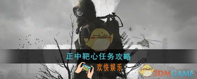 潜行者2正中靶心任务怎么做