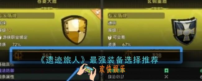 遗迹旅人最强装备选择什么
