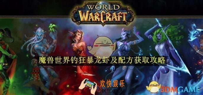 魔兽世界钓狂暴龙虾及配方获取攻略