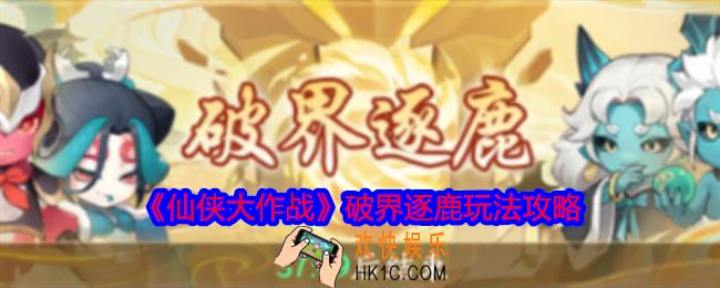 仙侠大作战破界逐鹿怎么玩