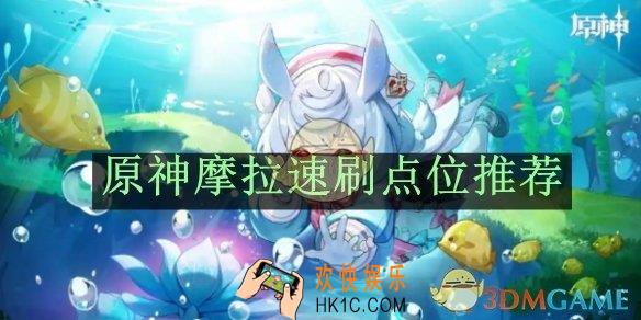原神摩拉速刷点位推荐