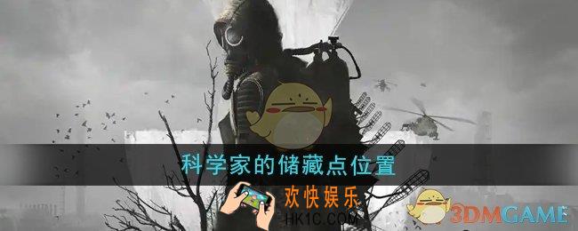 潜行者2科学家的储藏点在哪