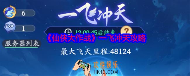 仙侠大作战一飞冲天攻略