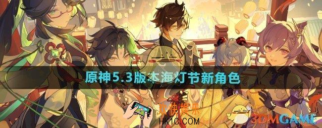 原神5.3海灯节新角色是谁
