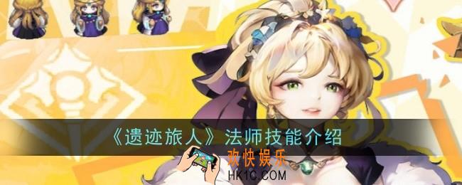 遗迹旅人法师技能是什么
