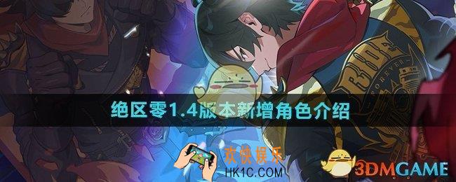 绝区零1.4版本新增角色有哪些