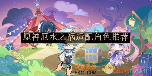 原神厄水之祸适配角色推荐