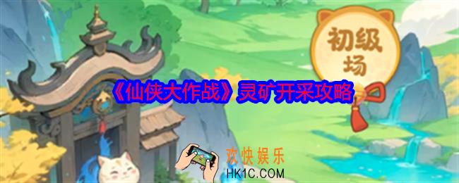 仙侠大作战灵矿怎么采