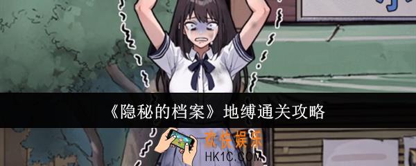 隐秘的档案地缚怎么通关
