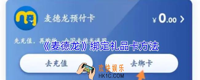 麦德龙怎么绑定礼品卡