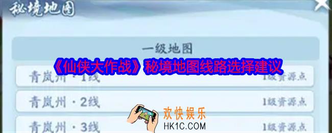仙侠大作战秘境地图线路怎么选择