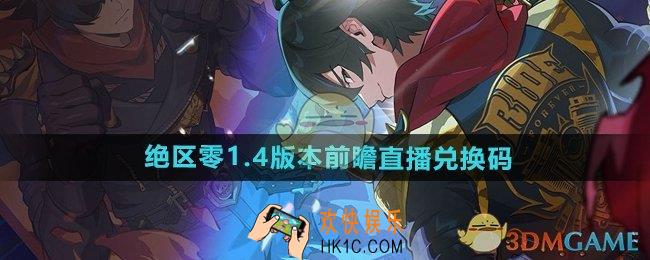 绝区零1.4版本前瞻直播兑换码是什么