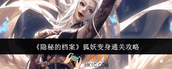 隐秘的档案狐妖变身怎么通关