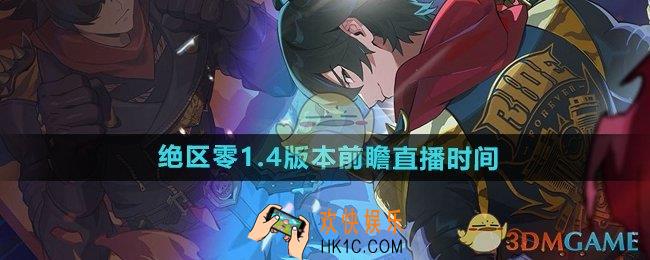 绝区零1.4版本前瞻直播什么时候开始
