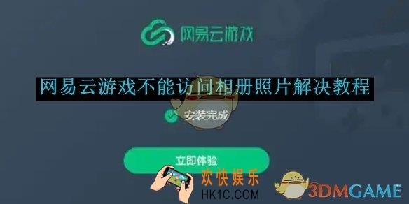 网易云游戏不能访问相册照片解决教程