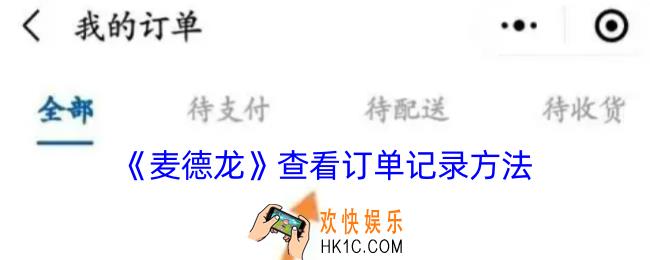 麦德龙怎么看订单记录