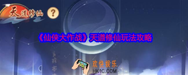 仙侠大作战天道修仙怎么玩