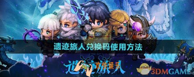 遗迹旅人兑换码在哪输入